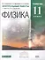 Физика. 11 кл. Контрольные работы. Углубленный уровень. ВЕРТИКАЛЬ. (ФГОС). - 0