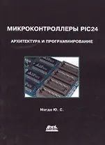 Микроконтроллеры PIC24. Архитектура и программирование