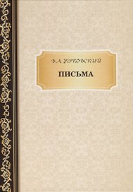 Письма