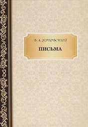 Письма