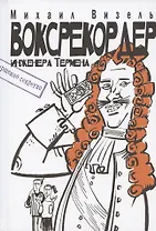 Воксрекордер инженера Термена