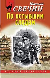 По остывшим следам