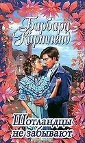 Шотландцы не забывают. Картенд Б. (Аст)
