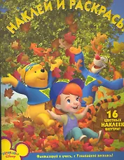 Мои друзья Тигруля и Винни №НР 10119. Наклей и раскрась