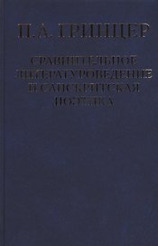Избранные произведения в двух томах. Том 2. Сравнительное литературоведение и санскритская поэтика