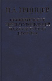 Избранные произведения в двух томах. Том 2. Сравнительное литературоведение и санскритская поэтика