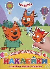 Три Кота. МНП № 2111. Развивающая книжка с многоразовыми наклейками и постером