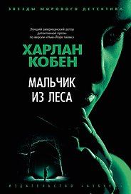 Мальчик из леса