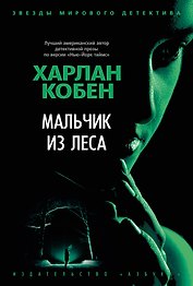 Мальчик из леса