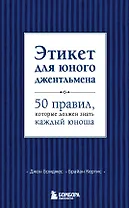 Этикет для юного джентльмена. 50 правил, который должен знать каждый юноша
