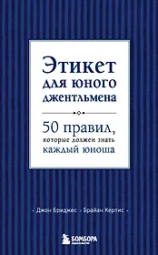 Этикет для юного джентльмена. 50 правил, который должен знать каждый юноша