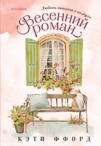 Весенний роман