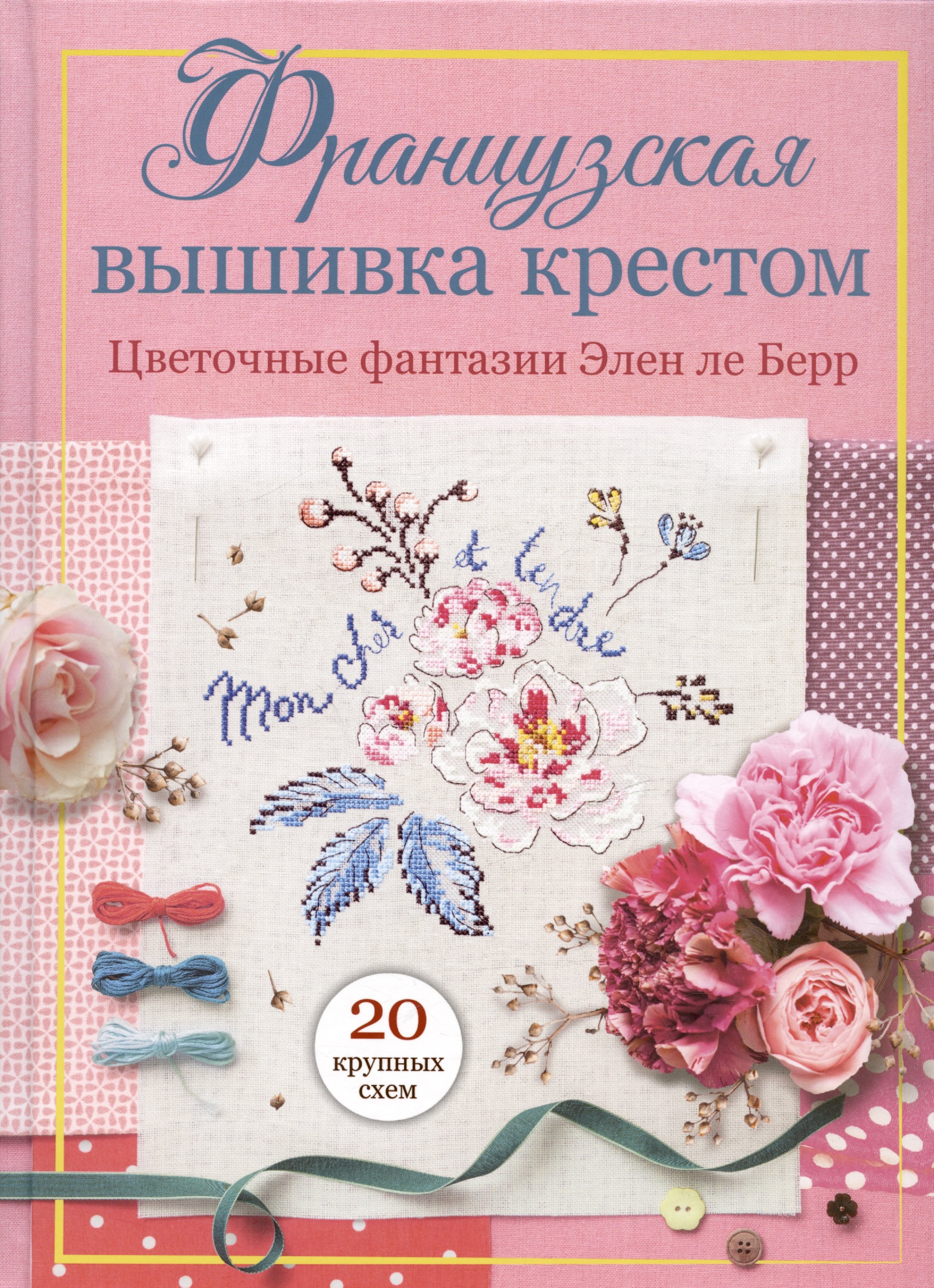 

Французская вышивка крестом. Цветочные фантазии Элен ле Берр