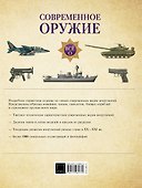 Современное оружие. Иллюстрированная энциклопедия - 1