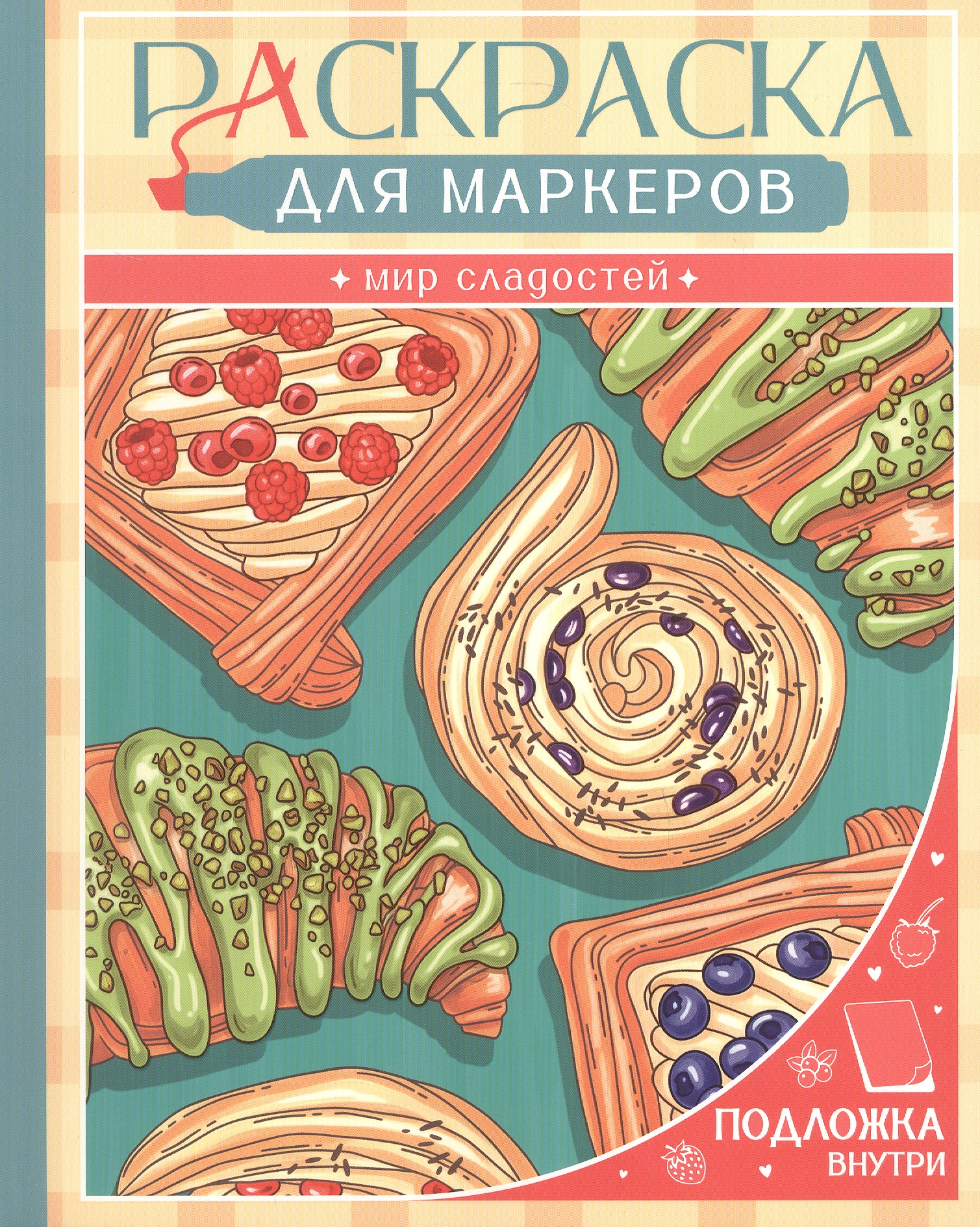 Обложка книги «Мир сладостей. Раскраска для маркеров»