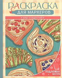 Мир сладостей. Раскраска для маркеров