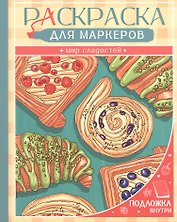 Мир сладостей. Раскраска для маркеров