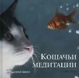 Кошачьи медитации