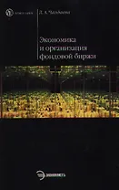 Экономика и организация фондовой биржи