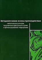 Методологические основы противодействия легализации(отмыванию)доходов,полученных преступ