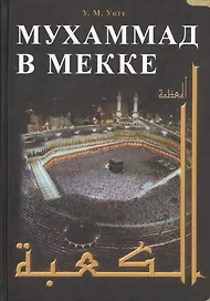 Мухаммад в Мекке