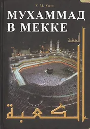 Мухаммад в Мекке