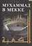 Мухаммад в Мекке - 0