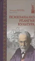 Психоанализ Религия Культура (ИстПсихВПам) Фрейд