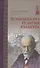 Психоанализ Религия Культура (ИстПсихВПам) Фрейд - 0