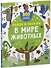 Найди и покажи. В мире животных (2-4 года) - 0