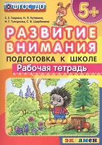 Развитие внимания  5+ . Подготовка к школе. ФГОС ДО