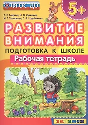 Развитие внимания  5+ . Подготовка к школе. ФГОС ДО