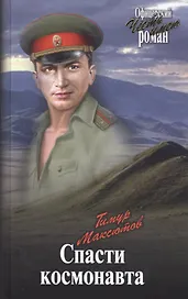 Спасти космонавта