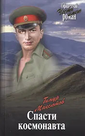 Спасти космонавта