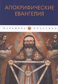 Апокрифические Евангелия: сборник - 0