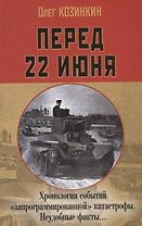 Перед 22 июня: Хронология событий «запрограммированной» катастрофы. Неудобные факты…