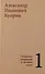 Комплект из 4 книг: А.И. Куприн. Собрание сочинений. Том 1-4 - 1