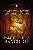 Работа актера над собой - 0