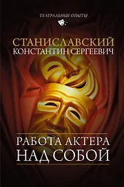Работа актера над собой