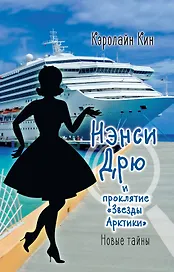НЭНСИ ДРЮ и проклятие «Звезды Арктики»