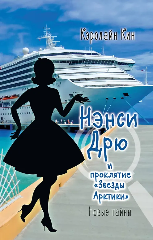 НЭНСИ ДРЮ и проклятие «Звезды Арктики»