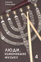 Люди, изменившие музыку. Том 4