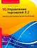 1C:Управление торговлей 8.2. Комплексное руководство для начинающих - 0