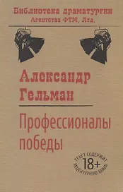 Профессионалы победы