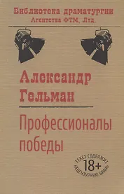 Профессионалы победы