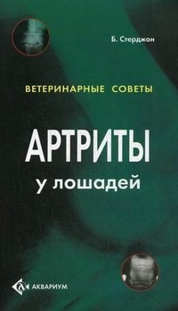 

Артриты у лошадей. (цвет.)