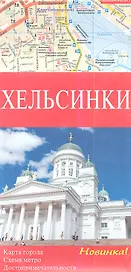 Хельсинки. Карта города 1 : 15000. Схема метро. Карта "Хельсинки и окрестности" 1:175000. Достопримечательности