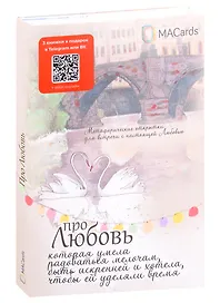 Метафорические открытки "Про любовь"