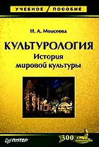 Культурология. История мировой культуры