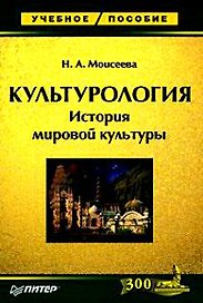 Культурология. История мировой культуры